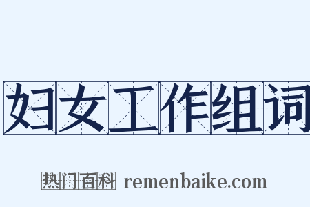 妇女工作组词是什么意思的图片